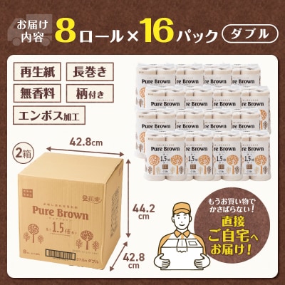 【配送2個口】ピュアブラウン無漂白1.5倍長巻きトイレットペーパーダブル8R16パック無香料 未晒し