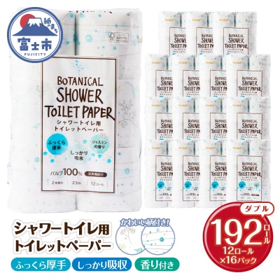 【配送2個口】Hanatabaボタニカルシャワー12R192個トイレットペーパー ダブル