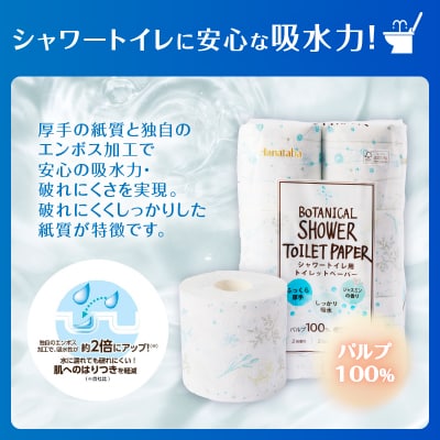 【配送2個口】Hanatabaボタニカルシャワー12R192個トイレットペーパー ダブル