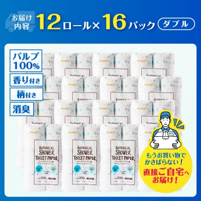 【配送2個口】Hanatabaボタニカルシャワー12R192個トイレットペーパー ダブル
