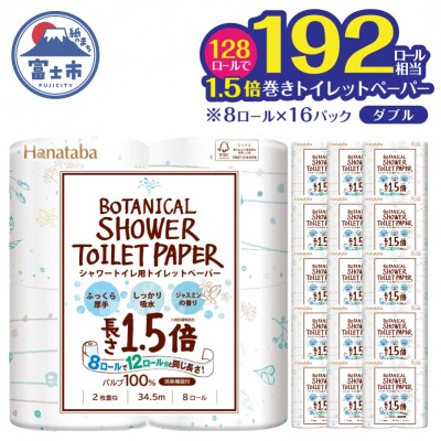 【配送2個口】Hanatabaボタニカルシャワー1.5倍巻き長持8R128個トイレットペーパーダブル