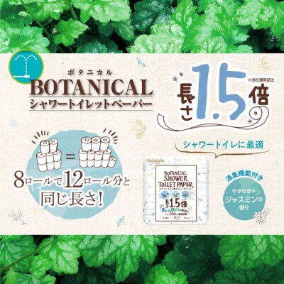 【配送2個口】Hanatabaボタニカルシャワー1.5倍巻き長持8R128個トイレットペーパーダブル
