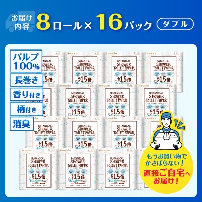 【配送2個口】Hanatabaボタニカルシャワー1.5倍巻き長持8R128個トイレットペーパーダブル