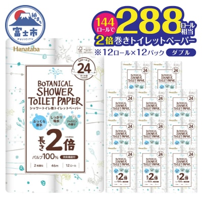 【配送2個口】Hanatabaボタニカルシャワー2倍巻き長持12R144個トイレットペーパーダブル