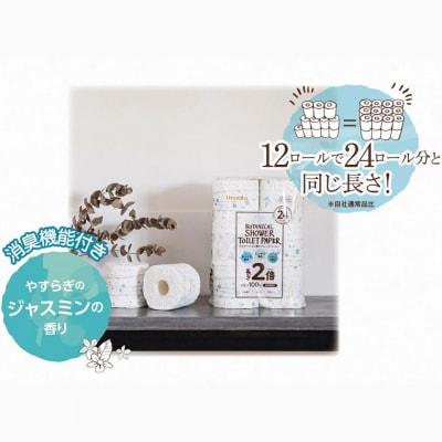 【配送2個口】Hanatabaボタニカルシャワー2倍巻き長持12R144個トイレットペーパーダブル