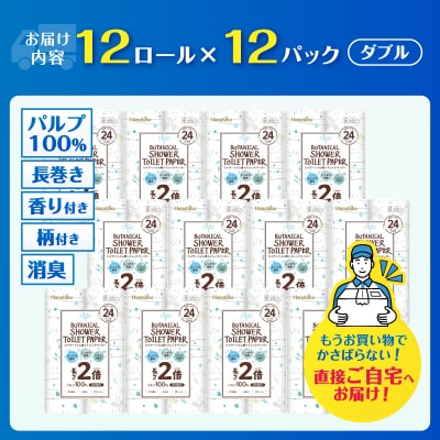 【配送2個口】Hanatabaボタニカルシャワー2倍巻き長持12R144個トイレットペーパーダブル
