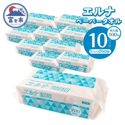 紙タオル エルナ 200枚×10パック ペーパータオル [sf002-609]