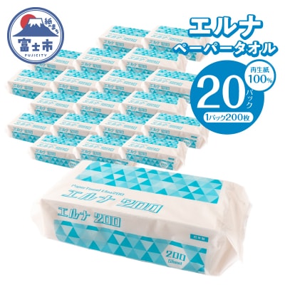 紙タオル エルナ 200枚×20パック ペーパータオル [sf002-610]
