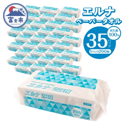 紙タオル エルナ 200枚×35パック ペーパータオル [sf002-611]