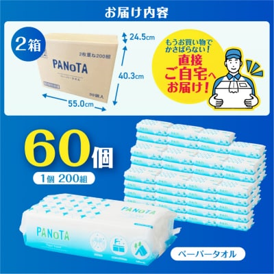 【配送2個口】ペーパータオルPANOTA ソフトタイプ 200W×60パック [sf002-607]