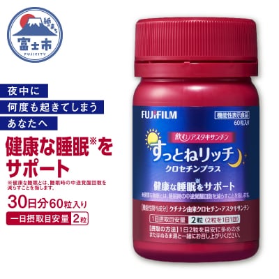 飲むアスタキサンチン すっとねリッチ クロセチンプラス [sf001-379]