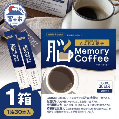Memory Coffee(30本入り)1箱 [sf127-001]
