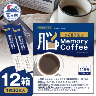 Memory Coffee(30本入り)12箱 [sf127-004] | 静岡県富士市 | ふるさと