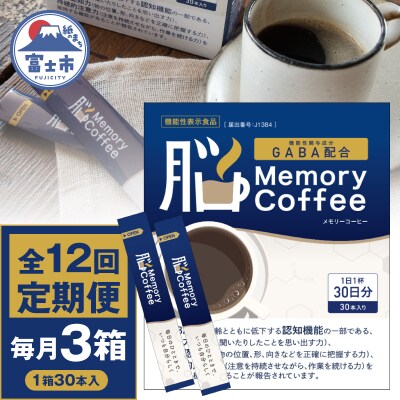 定期便 【全12回 毎月発送】 Memory Coffee30本3箱 [sf127-010]