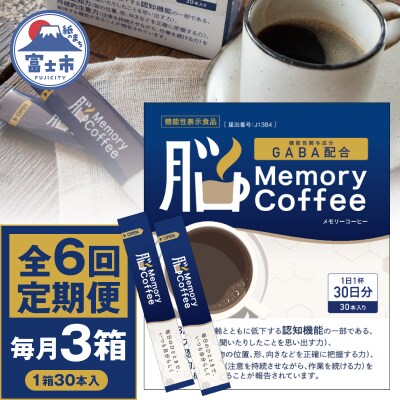 定期便 【全6回 毎月発送】 Memory Coffee30本3箱 [sf127-009] | 静岡
