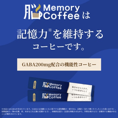 Memory Coffee(30本入り)3箱 [sf127-002]