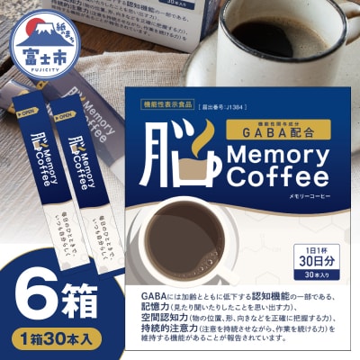 Memory Coffee(30本入り)6箱 [sf127-003]