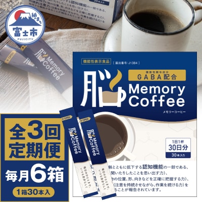 定期便 【全3回 毎月発送】 Memory Coffee30本6箱 [sf127-011]
