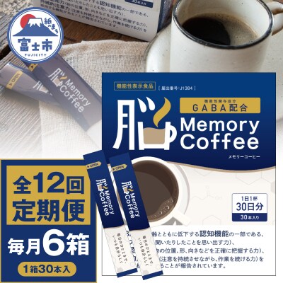 定期便 【全12回 毎月発送】 Memory Coffee30本6箱 [sf127-013]