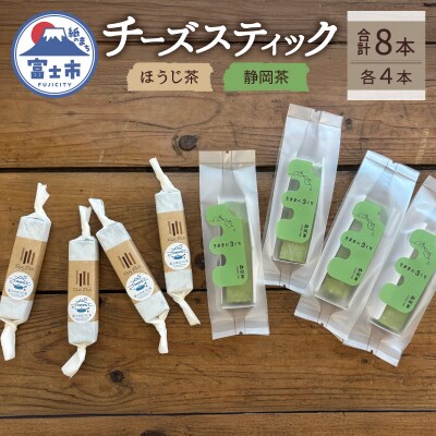 ほうじ茶のチーズスティック×4本、静岡茶のチーズスティック×4本 [sf034-004]