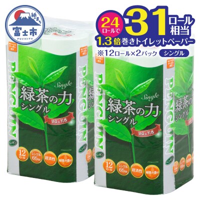 緑茶の力トイレットペーパー シングル 12R×2パック [sf002-621]