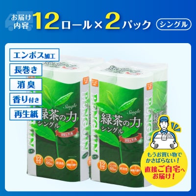 緑茶の力トイレットペーパー シングル 12R×2パック [sf002-621]