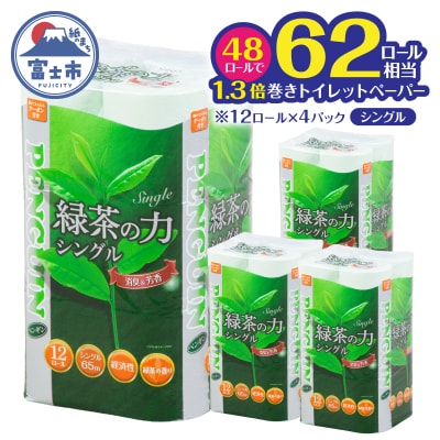 緑茶の力トイレットペーパー シングル 12R×4パック [sf002-622]