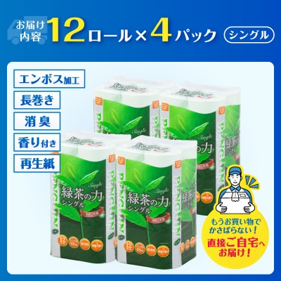 緑茶の力トイレットペーパー シングル 12R×4パック [sf002-622]