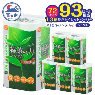 緑茶の力トイレットペーパー シングル 12R×6パック [sf002-623]