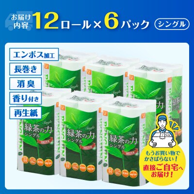 緑茶の力トイレットペーパー シングル 12R×6パック [sf002-623]