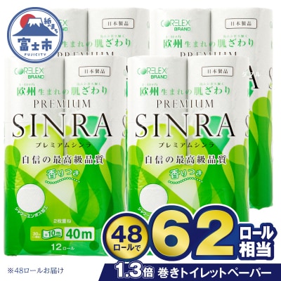 62ロール相当 トイレットペーパー ダブル プレミアムシンラ 日用品