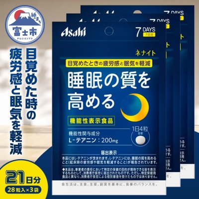 アサヒグループ食品 ネナイト 28粒入り(7日分)×3袋 [sf116-001]