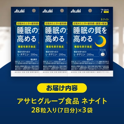 アサヒグループ食品 ネナイト 28粒入り(7日分)×3袋 [sf116-001]