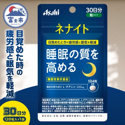 アサヒグループ食品 ネナイト 120粒入り(30日分)×1袋 [sf116-002]