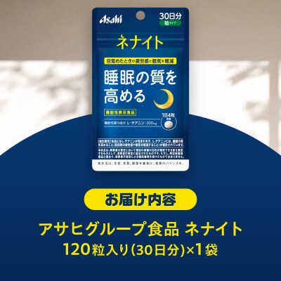 アサヒグループ食品 ネナイト 120粒入り(30日分)×1袋 [sf116-002]