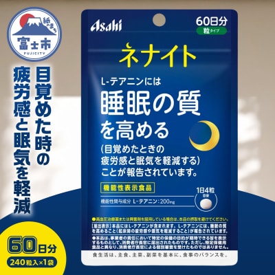 アサヒグループ食品 ネナイト 240粒入り(60日分)×1袋 [sf116-003]
