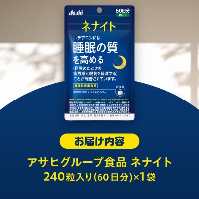アサヒグループ食品 ネナイト 240粒入り(60日分)×1袋 [sf116-003]