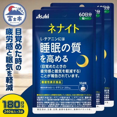 アサヒグループ食品 ネナイト 240粒入り(60日分)×3袋 [sf116-004]