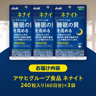 アサヒグループ食品 ネナイト 240粒入り(60日分)×3袋 [sf116-004]
