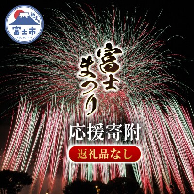 【返礼品なし】富士のまちで「涼む」～富士まつり～ [sf010-016]