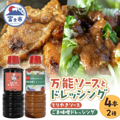 てりやきソース・ごま味噌ドレッシング詰め合わせ