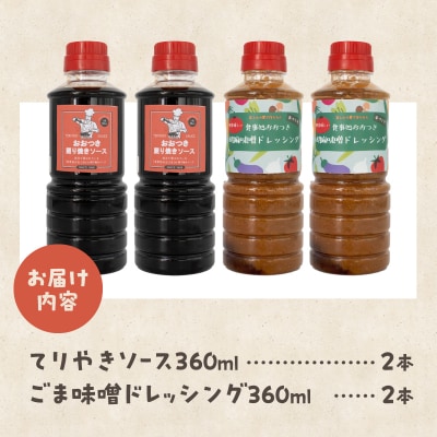 てりやきソース・ごま味噌ドレッシング詰め合わせ