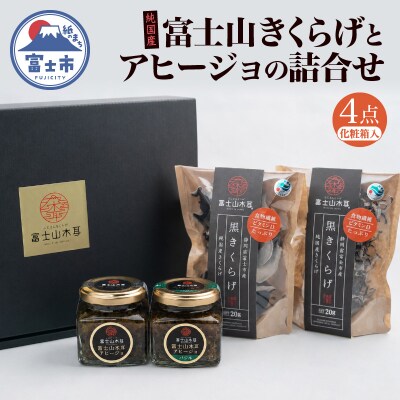 富士山きくらげ 乾燥とアヒージョの詰合せ4点セット【化粧箱入り】