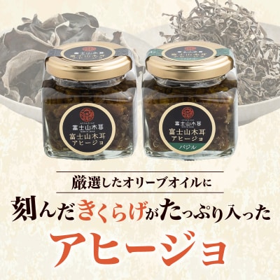 富士山きくらげ 乾燥とアヒージョの詰合せ4点セット【化粧箱入り】