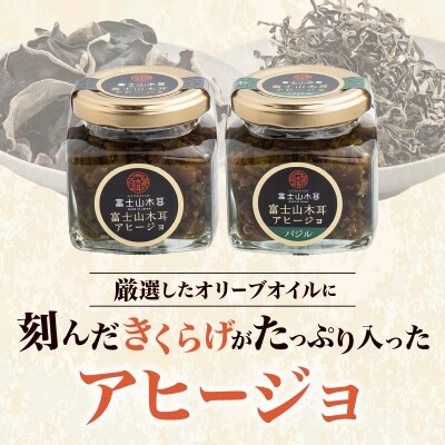 富士山きくらげ 乾燥とアヒージョの詰合せ4点セット【化粧箱入り】