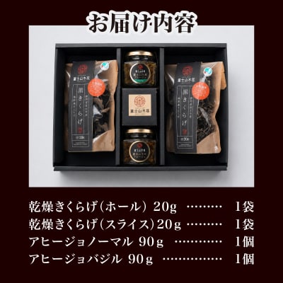 富士山きくらげ 乾燥とアヒージョの詰合せ4点セット【化粧箱入り】