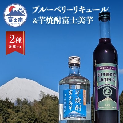 芋焼酎富士美芋(試験醸造)1本とブルーベリー・リキュール1本セット [sf096-005]