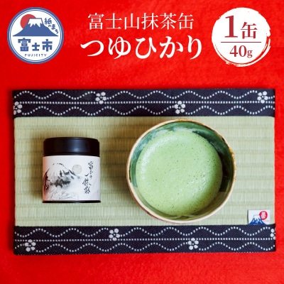 富士山抹茶缶 つゆひかり 40g [sf001-392]
