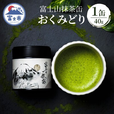 富士山抹茶缶 おくみどり 40g [sf001-393]