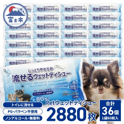 DN-Pet流せるウェットティシュー80枚×36入